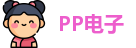 PP电子网址